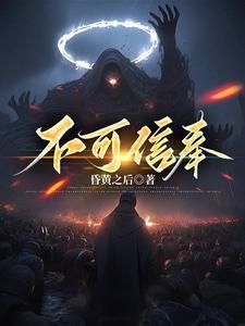 不可信奉txt资源
