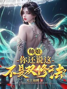 你还说这不是双修法?TXT(天上锦鲤) - 旗