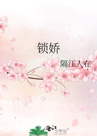 锁娇(古言1v1)作者隔江人在