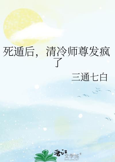 清冷师尊发疯了笔趣阁