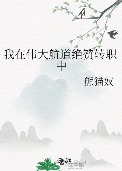 我在伟大航道绝赞转职中TXT