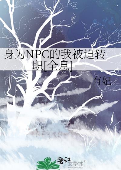 身为npc的我被迫转职全息笔趣阁