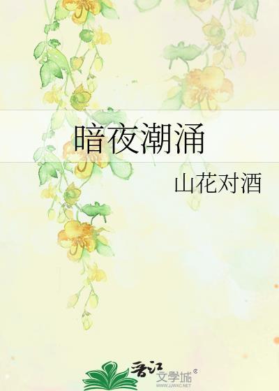 暗夜潮涌全文免费阅读