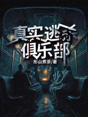 真实逃杀俱乐部女主