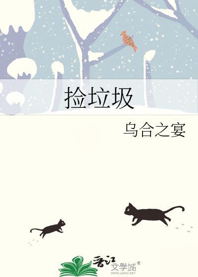 捡垃圾看图写话