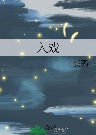 入戏楚稼君全文免费阅读
