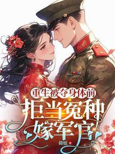 重生被夺身体前