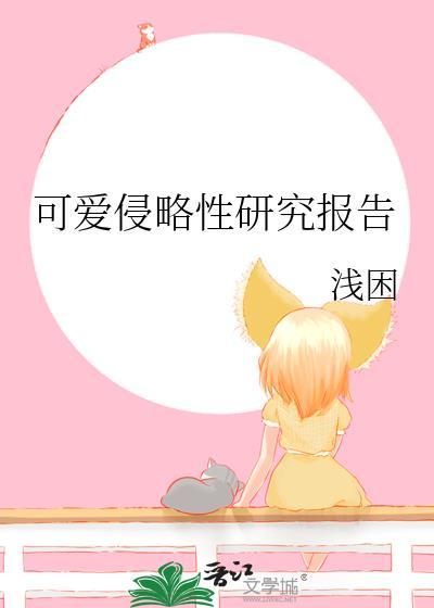 可爱侵略性研究报告轻松
