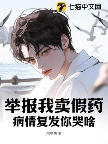 举报卖假药的