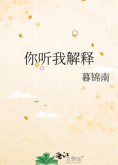 你听我解释荷荔陆清远