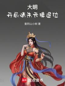 大明开局请朱元璋退位最新章节更新