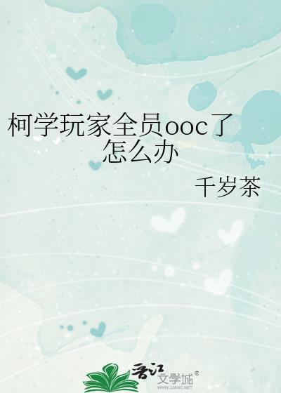 柯学玩家全员ooc了怎么办27