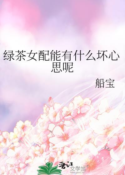 绿茶女配能有什么坏心思呢全文免费