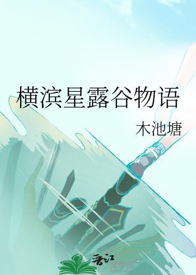 横滨星露谷物语附带番外