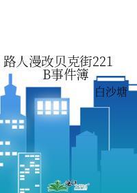 路人漫改贝克街221B事件簿番外
