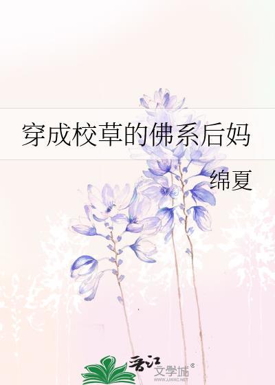穿成校草的佛系后妈 绵夏