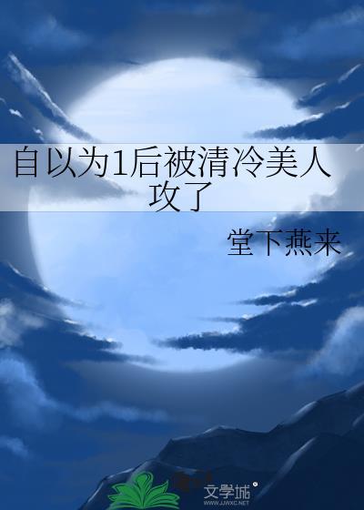 自以为1后被清冷美人攻了免费阅读