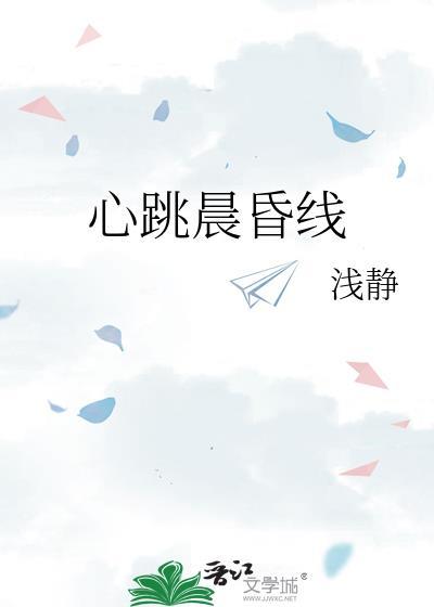 心跳晨昏线全文分节阅读