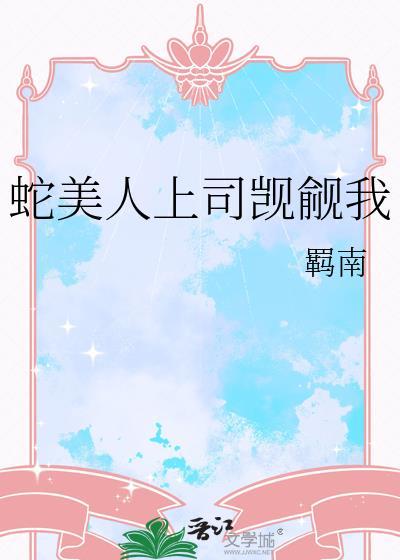 蛇美人上极品梨花男