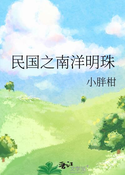 民国之南洋明珠格格党小胖柑