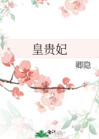 皇贵妃要向太子行礼吗