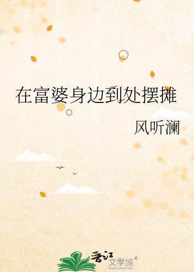 在富婆身边到处摆摊番外