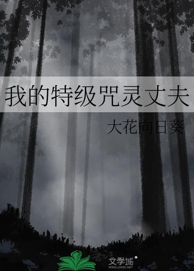 我的特级咒灵丈夫全文免费阅读