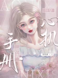 快穿心机婊逆袭手册零施