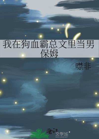 我在狗血霸总文里当男保姆 by噤非
