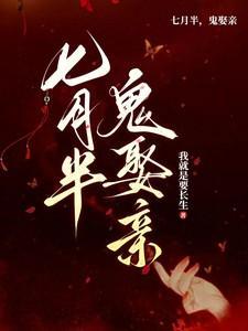 七月半鬼娶亲什么时候更新