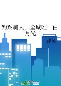 全城唯一白月光by肆笑免费阅读