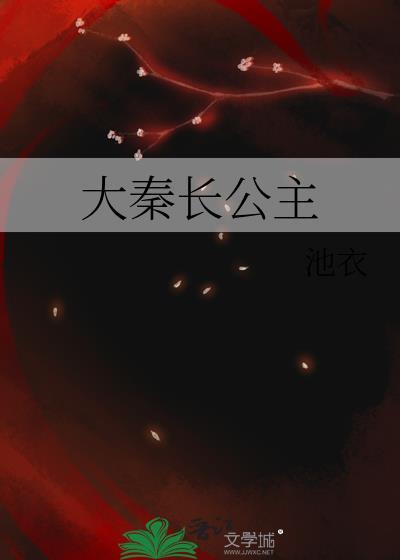 大秦长公主番外