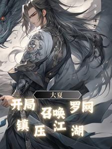 大夏王朝异界召唤系统