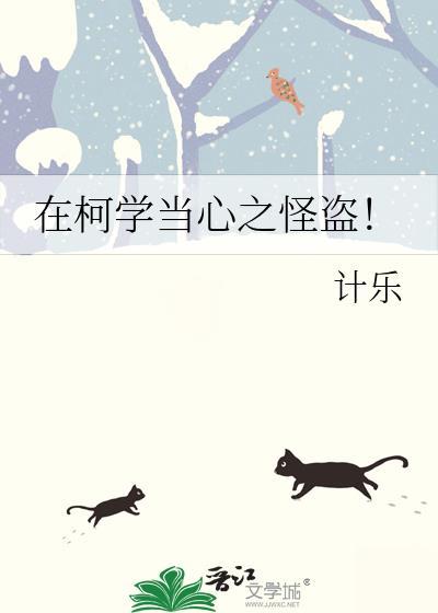 在柯学当心之怪盗团
