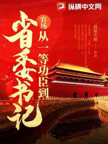 问鼎从一等功臣到权力巅峰第1章