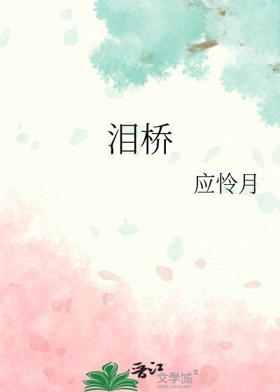 泪桥是哪个电视剧插曲