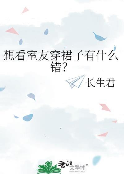 想看室友穿裙子有什么错?全文