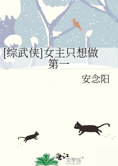 综武侠女主只想做第一人笔趣阁