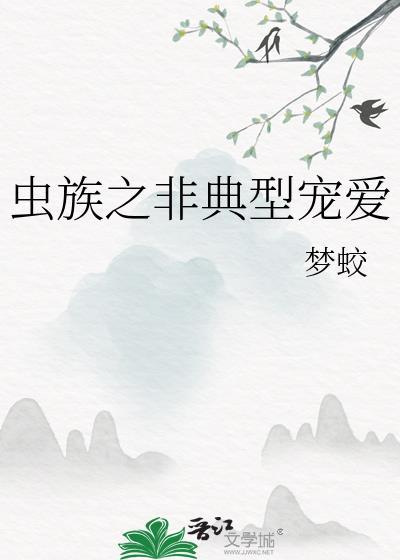 虫族之宠溺 ...