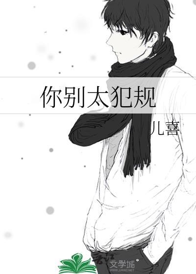 你别太犯规TXT