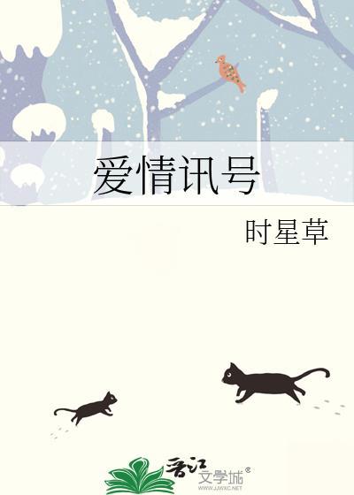 爱情讯号时星草晋江