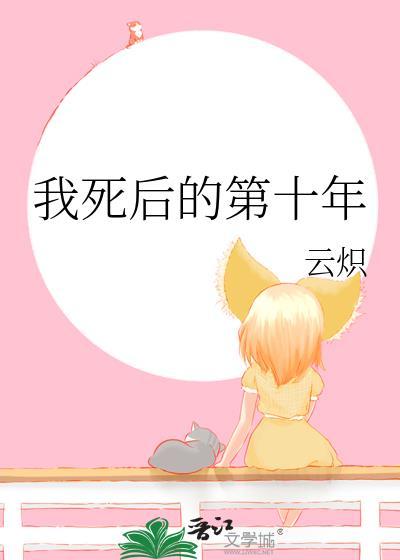 我死后的第十年他才回来 免费阅读