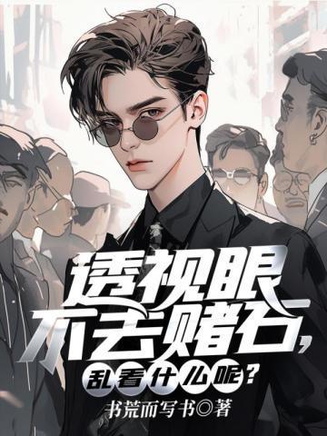 乱看什么呢书荒而写书百度