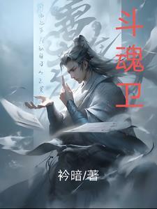 斗魂卫之玄月