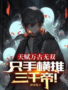 只手横推三千帝百科