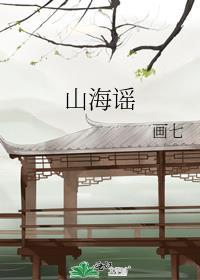 山海谣画七在线阅读