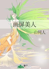 画屏美人百度