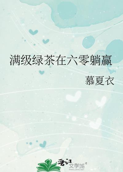 满级绿茶在六零躺赢格格党