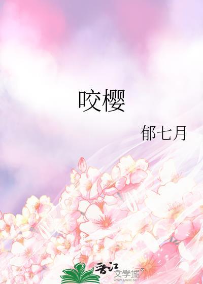 咬樱by郁七