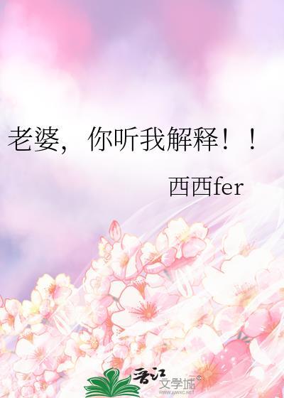老婆你听我解释by西西fer